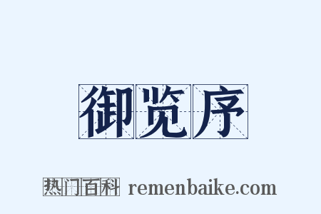 御览序是什么意思的图片